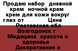 Продаю набор: дневной крем, ночной крем, крем для кожи вокруг глаз от Oriflame › Цена ­ 500 - Ростовская обл., Волгодонск г. Медицина, красота и здоровье » Декоративная и лечебная косметика   
